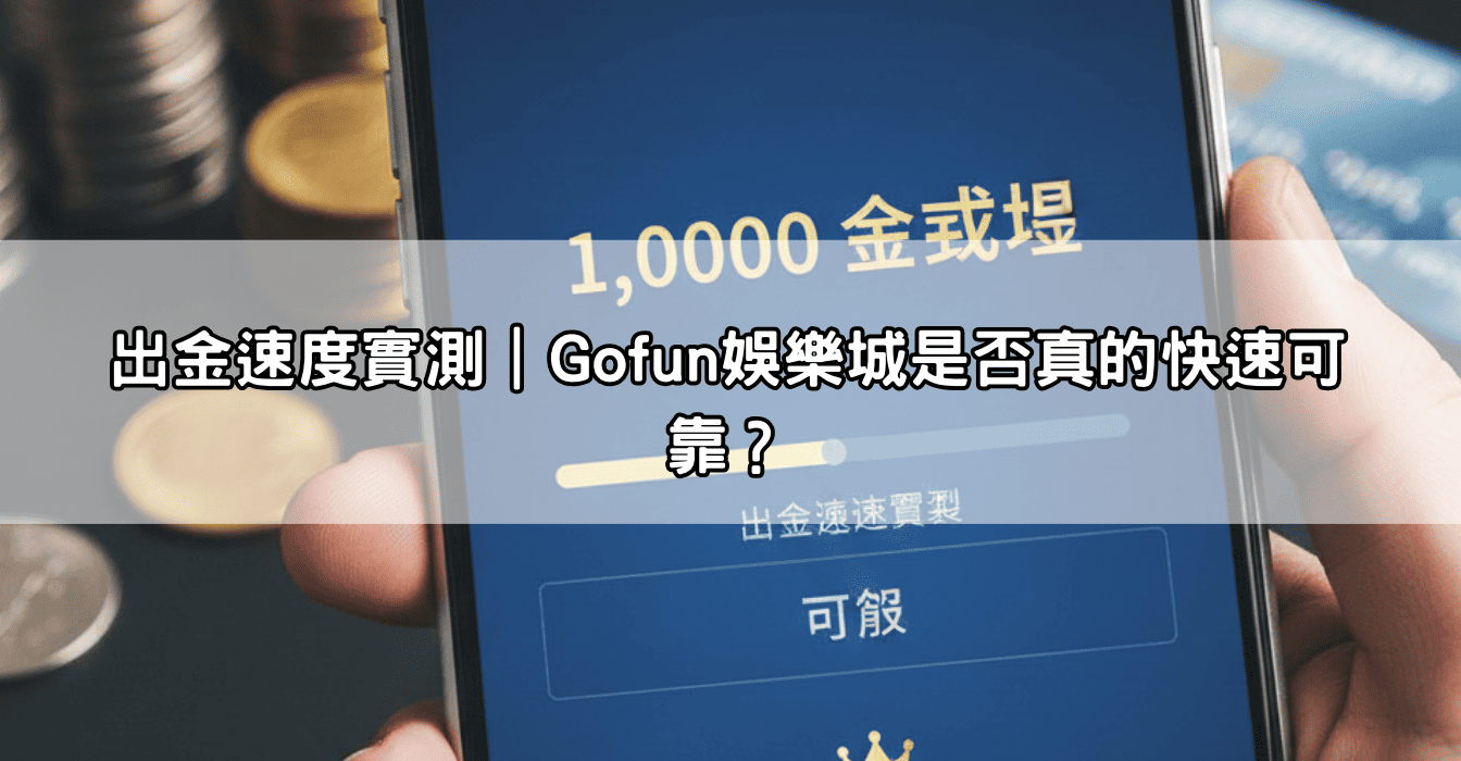 出金速度實測｜Gofun娛樂城是否真的快速可靠？